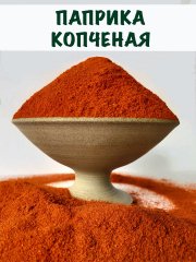 Паприка копченая молотая