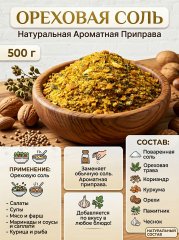 Ореховая соль
