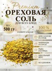 Ореховая соль