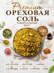 Ореховая соль
