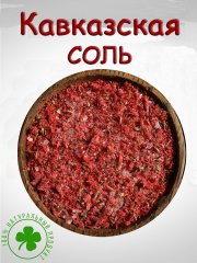 Кавказская соль