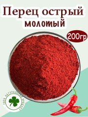Перец красный, острый молотый (чили) 200 гр